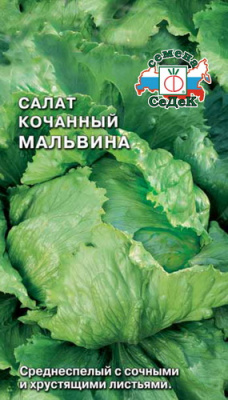 Салат Мальвина (айсберг) 0,5г кочанный