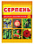 Серпень 5мл (150шт)