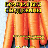 Морковь Красная без сердцевины (лента)