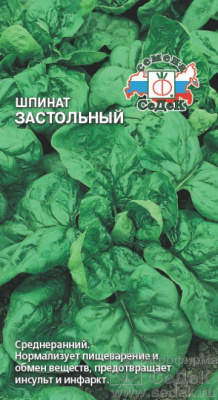 Шпинат Застольный 2г