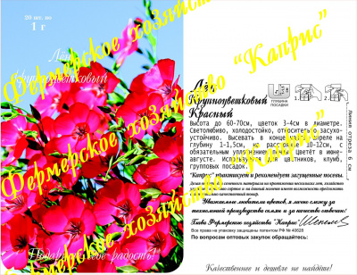 цЛен красный крупноцветковый/Пламя (20пак*0,5г) Германия