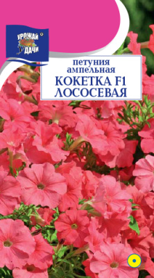 Петуния Кокетка Лососевая 10шт