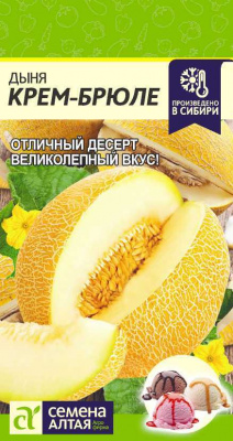 Дыня Крем-Брюле 1г