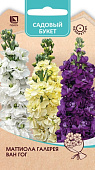 Маттиола Галерея Ван Гог 0,05г (Садовый букет)