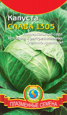 Капуста бк Слава 1305 0.5г среднеспелая