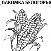 Кукуруза Лакомка Белогорья сахарная 5г