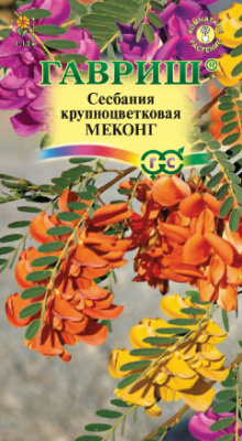 цСесбания Меконг крупноцветковая 3шт