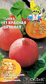 Тыква Красная вкусная 1г порцион.