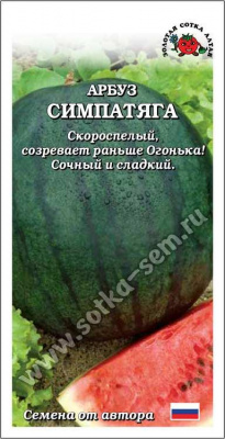 Арбуз Симпатяга 0,5г