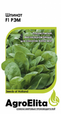 Шпинат Рэм 1г (Энза Заден)