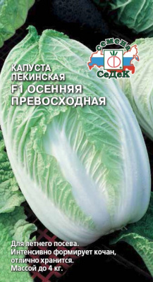 Капуста пекинская Осенняя превосходная 0,3г