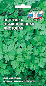Петрушка листовая Обыкновенная 2г