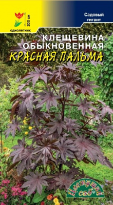 Клещевина Красная пальма 1,5г