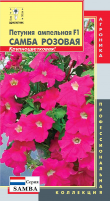 цПетуния Самба Розовая (амп.,крупноцв) 5шт