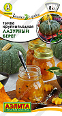Тыква Лазурный берег 2г крупноплодная