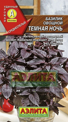 Базилик Темная ночь 0,2г