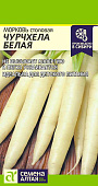 Морковь Чурчхела белая 0,2г