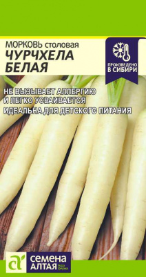 Морковь Чурчхела белая 0,2г
