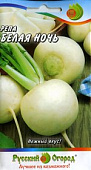 Репа Белая ночь 1г