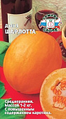 Дыня Шарлотта 1г
