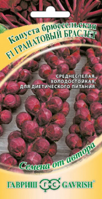 Капуста брюссельская Гранатовый браслет 0,1г