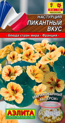 Настурция Пикантный вкус 1г