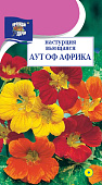 цНастурция Аут оф Африка (вьющ.) 1,5г