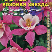 Аквилегия Розовая звезда гигантская 0,05г
