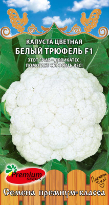 Капуста цветная Белый трюфель 0,05г