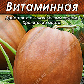Тыква Витаминная 2г мускатная