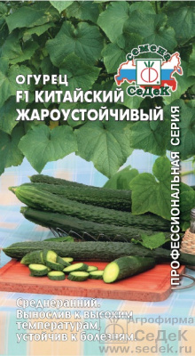 Огурец Китайский жароустойчивый 0,2г