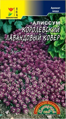 Алиссум Королевский Лавандовый ковер 0,05г