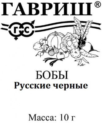 Бобы Русские черные 10шт