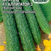 Огурец Аллигатор-3  0,2г