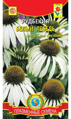 цРудбекия Белый лебедь 0,05г