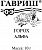 Горох Альфа 10г