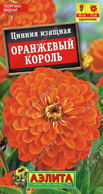 Цинния Оранжевый Король 0,3г