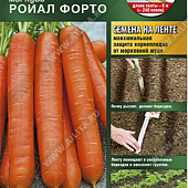 Морковь Ройал Форто (лента) 8м