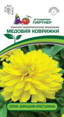 Цинния Медовая коврижка (Барышня-крестьянка) 5шт
