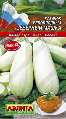 Кабачок Северный мишка белоплодный 2г