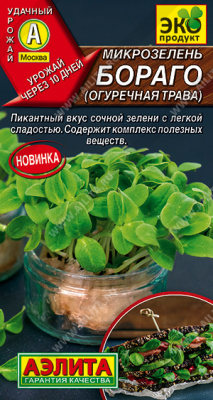 Микрозелень Бораго огуречная трава 3г