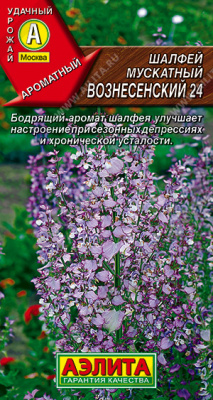 Шалфей Вознесенский мускатный 0,2г