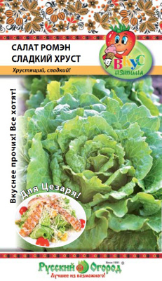 Салат Сладкий хруст Ромэн 1г (Вкуснятина)