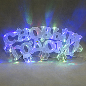 Гирлянда-панно LED ZL-25А С Новым Годом, цветн (30шт)