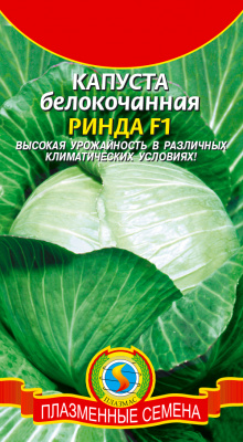 Капуста бк Ринда 10шт среднеспелая
