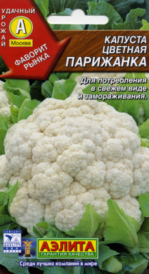 Капуста цветная Парижанка* 0,5 г.