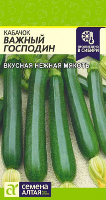 Кабачок Важный господин 2г