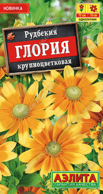 Рудбекия Глория 0,05г
