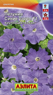 цПетуния Синие узоры крупноцв. 10шт
