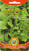 Салат Московский парниковый листовой 0,9г.